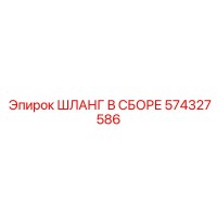 574327586 ШЛАНГ В СБОРЕ Epiroc