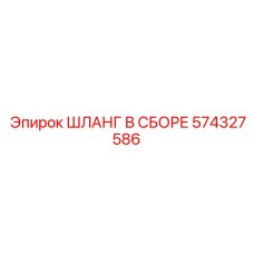 574327586 ШЛАНГ В СБОРЕ Epiroc