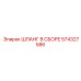 574327586 ШЛАНГ В СБОРЕ Epiroc