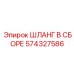574327586 ШЛАНГ В СБОРЕ Epiroc