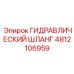 4812106959 ГИДРАВЛИЧЕСКИЙ ШЛАНГ Epiroc