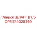 574025369 ШЛАНГ В СБОРЕ (Epiroc)