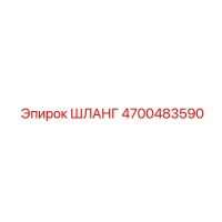 4700483590 ШЛАНГ Epiroc