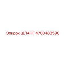 4700483590 ШЛАНГ Epiroc