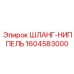 1604583000 ШЛАНГ-НИППЕЛЬ Epiroc