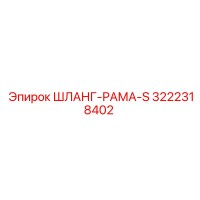 3222318402 ШЛАНГ-РАМА-S Epiroc