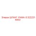 3222318402 ШЛАНГ-РАМА-S Epiroc