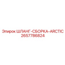 2657786824 Шланг-сборка Arctic усиленный Epiroc