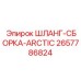 2657786824 Шланг-сборка Arctic усиленный Epiroc