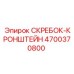 4700370800 СКРЕБОК-КРОНШТЕЙН Epiroc