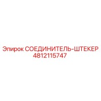 4812115747 СОЕДИНИТЕЛЬ-ШТЕКЕР Epiroc
