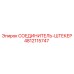 4812115747 СОЕДИНИТЕЛЬ-ШТЕКЕР Epiroc