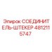 4812115747 СОЕДИНИТЕЛЬ-ШТЕКЕР Epiroc