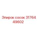 Сосок 3176449602 для буровых станков Epiroc