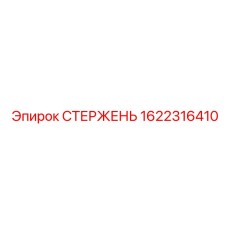 1622316410 СТЕРЖЕНЬ Epiroc