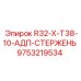 Буровой адаптерный стержень для абразивных пород Epiroc 9753219534