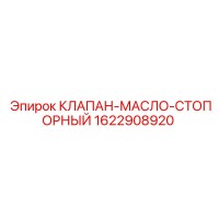 1622908920 КЛАПАН-МАСЛО-СТОПОРНЫЙ Epiroc