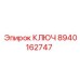 Профессиональный ключ для ходовой части Epiroc 8940162747