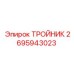 Биметаллический тройник 2695943023 для тяжелых условий