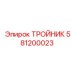 Тройник Epiroc 581200023 для экстремальных нагрузок