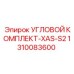1310083600 УГЛОВОЙ КОМПЛЕКТ-XAS-S2 Epiroc