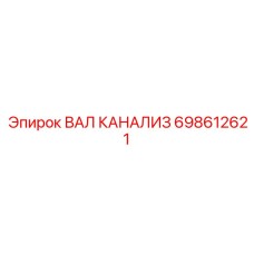 698612621 ВАЛ КАНАЛИЗ Epiroc