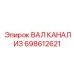 698612621 ВАЛ КАНАЛИЗ Epiroc