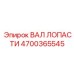 4700365545 ВАЛ ЛОПАСТИ Epiroc