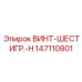 147110801 ВИНТ-ШЕСТИГР.-H Epiroc