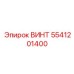 5541201400 ВИНТ Epiroc