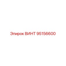 95156600 ВИНТ Epiroc