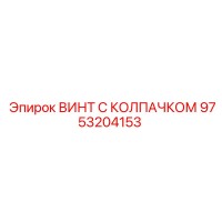 9753204153 ВИНТ С КОЛПАЧКОМ Epiroc