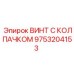 Винт для гидросистем буровой техники с защитным колпачком
