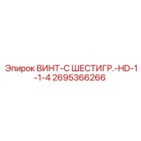 2695366266 ВИНТ-С ШЕСТИГР.-HD-1-1-4 Epiroc