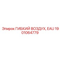 1901064779 ГИБКИЙ ВОЗДУХ, EAU Epiroc