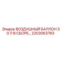 2203063783 ВОЗДУШНЫЙ БАЛЛОН 30 Л В СБОРЕ Epiroc