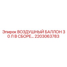 2203063783 ВОЗДУШНЫЙ БАЛЛОН 30 Л В СБОРЕ Epiroc