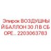 2203063783 ВОЗДУШНЫЙ БАЛЛОН 30 Л В СБОРЕ Epiroc
