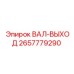 2657779290 ВАЛ-ВЫХОД Epiroc