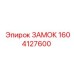 1604127600 ЗАМОК Epiroc