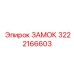 3222166603 ЗАМОК Epiroc