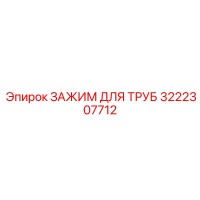 3222307712 ЗАЖИМ ДЛЯ ТРУБ Epiroc