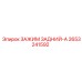 2653241592 ЗАЖИМ ЗАДНИЙ-A Epiroc