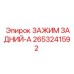 2653241592 ЗАЖИМ ЗАДНИЙ-A Epiroc