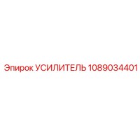 1089034401 УСИЛИТЕЛЬ Epiroc