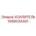 1089034401 УСИЛИТЕЛЬ Epiroc