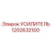 1202632100 УСИЛИТЕЛЬ Epiroc