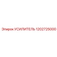 1202725000 УСИЛИТЕЛЬ Epiroc