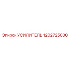 1202725000 УСИЛИТЕЛЬ Epiroc