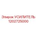 1202725000 УСИЛИТЕЛЬ Epiroc